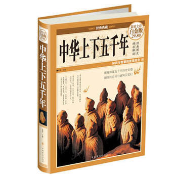 中華上下五韆年(彩圖精裝) 宛華 9787511338914