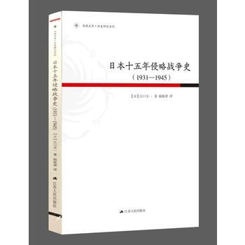 日本十五年侵略戰爭史(1931-1945) 【日】江口圭一 9787214173812