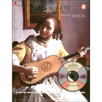 古典吉他精选曲集（附光盘巴洛克时期） pdf epub mobi 下载