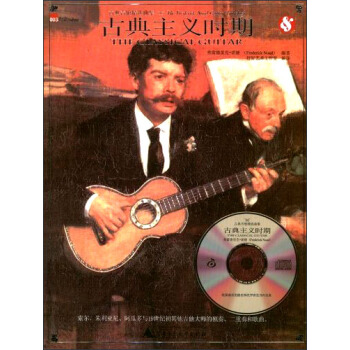 古典吉他精选曲集（附光盘古典主义时期） pdf epub mobi 下载
