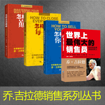 乔吉拉德市场营销销售书籍 怎样迈向巅峰 +怎样成交每一单 +怎样销售你自己+ 把任何东西卖给任何人 pdf epub mobi 电子书 下载