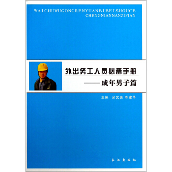 外齣務工人員必備手冊：成年男子篇 pdf epub mobi 電子書 下載