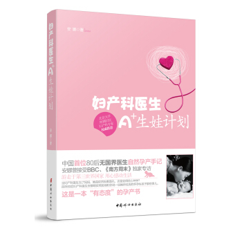 妇产科医生A+生娃计划 pdf epub mobi 电子书 下载