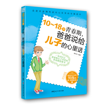 10～18歲青春期，爸爸說給兒子的心裏話 pdf epub mobi 下载