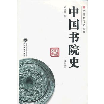 中国书院史(增订版) pdf epub mobi 下载