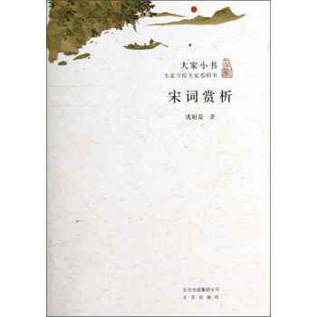 大家小书：宋词赏析 pdf epub mobi 下载
