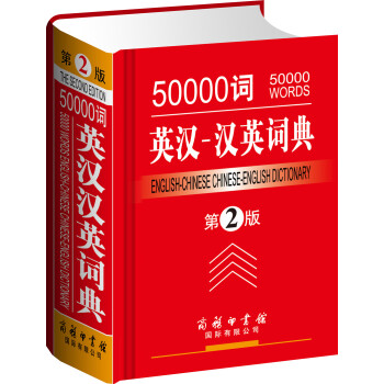 50000詞英漢-漢英詞典（第2版） [English-Chinese Chinese-English Dictionary] pdf epub mobi 電子書 下載