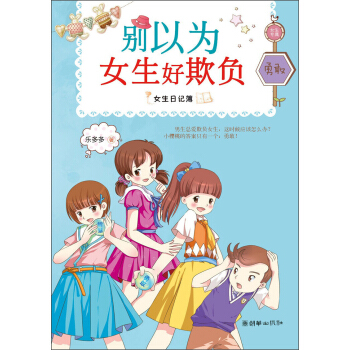 女生日記簿·勇敢：彆以為女生好欺負 [7-10歲] pdf epub mobi 電子書 下載