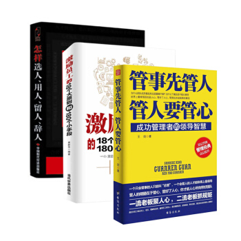 怎样选人+管事先管人，管人要管心 +激励员工的18个大原则和180个小手段 行政管理书籍 pdf epub mobi 下载