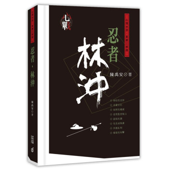 【中商原版】 忍者，林衝 港版 陳禹安 香港中和齣版 心理水滸.英雄三部麯 心戰 心理三國作者新作 pdf epub mobi 下载
