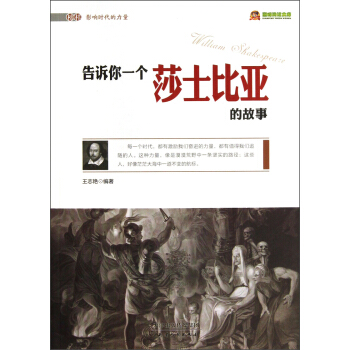 巔峰閱讀文庫·榜樣影響時代的力量：告訴你一個莎士比亞的故事 pdf epub mobi 下载