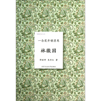 倾城才女系列·一念花开锁清思：林徽因 pdf epub mobi 下载