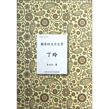 傾城纔女係列·顛沛時光浮生夢：丁玲 pdf epub mobi 下载