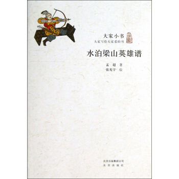 大家小书：水泊梁山英雄谱 pdf epub mobi 电子书 下载