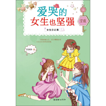 女生日記簿·堅強：愛哭的女生也堅強 [7-10歲] pdf epub mobi 電子書 下載