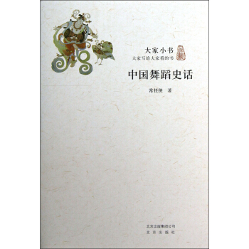 大傢小書：中國舞蹈史話 pdf epub mobi 下载