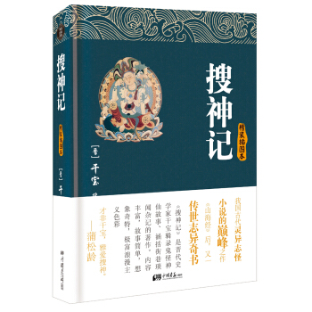 搜神记（精装插图本） pdf epub mobi 电子书 下载