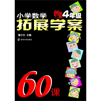 小學數學拓展學案60課(4年級)(創新版)