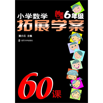 小学数学拓展学案60课(6年级)(创新版)