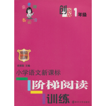 俞老师教阅读：小学语文新课标阶梯阅读训练·一年级（创新版） pdf epub mobi 下载