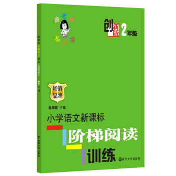俞老師教閱讀：小學語文新課標階梯閱讀訓練·二年級（創新版） pdf epub mobi 電子書 下載