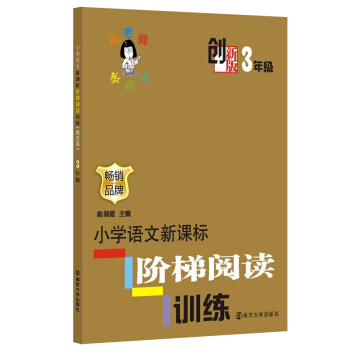 俞老師教閱讀：小學語文新課標階梯閱讀訓練·三年級（創新版） pdf epub mobi 電子書 下載