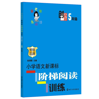 俞老師教閱讀:小學語文新課標階梯閱讀訓練·五年級(創新版)