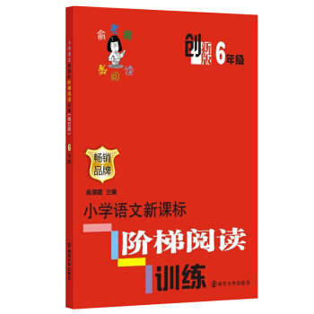 俞老师教阅读:小学语文新课标阶梯阅读训练·六年级(创新版)