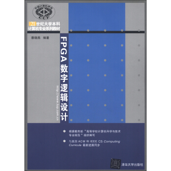 FPGA數字邏輯設計/21世紀大學本科計算機專業係列教材 pdf epub mobi 下载