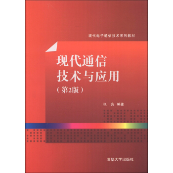 現代電子通信技術係列教材：現代通信技術與應用（第2版） pdf epub mobi 電子書 下載
