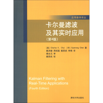 應用數學譯叢：卡爾曼濾波及其實時應用（第4版） [Kalman Filtering with Real-Time Applications（Fourtg Edition）] pdf epub mobi 電子書 下載