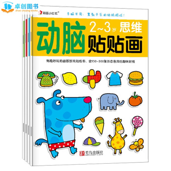 小紅花 動腦貼貼畫 2-3歲思維等4冊 幼兒邏輯思維訓練趣味神奇貼紙畫益智遊戲小手工 pdf epub mobi 下载