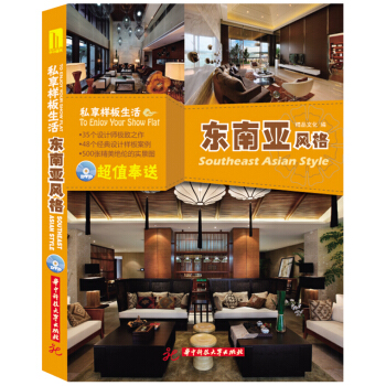私享样板生活：东南亚风格 pdf epub mobi 电子书 下载