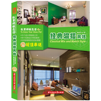 私享样板生活：经典混搭风格 pdf epub mobi 下载