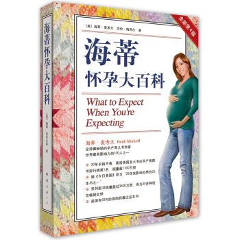 海蒂懷孕大百科 [what to expect when you're expecting] pdf epub mobi 下载