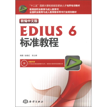 新編中文版EDIUS 6標準教程（新編中文版）（附DVD-ROM光盤1張） pdf epub mobi 下载