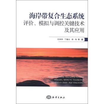 海岸带复合生态系统评价、模拟与调控关键技术及其应用