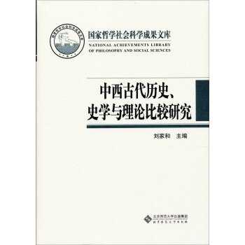 國傢哲學社會科學成果文庫：中西古代曆史、史學與理論比較研究 pdf epub mobi 下载