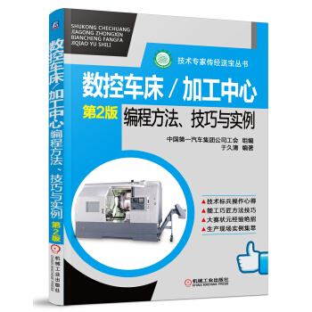 技術專傢傳經送寶叢書:數控車床/加工中心編程方法、技巧與實例(第2版)