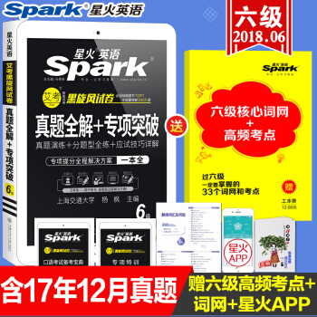 【含12月真题】2018年6月星火英语六级真题试卷6级真题全解+专项突破词汇听力写作阅读六级历年真题 pdf epub mobi 下载