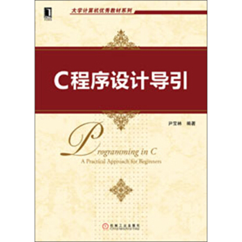 大學計算機優秀教材係列：C程序設計導引 pdf epub mobi 電子書 下載