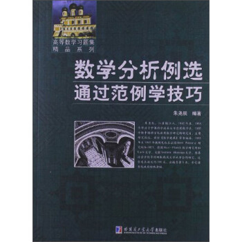 高等数学习题集精品系列·数学分析例选：通过范例学技巧 pdf epub mobi 电子书 下载