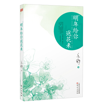 明年給你送花來 pdf epub mobi 下载