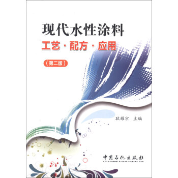 現代水性塗料工藝、配方、應用（第2版） pdf epub mobi 下载