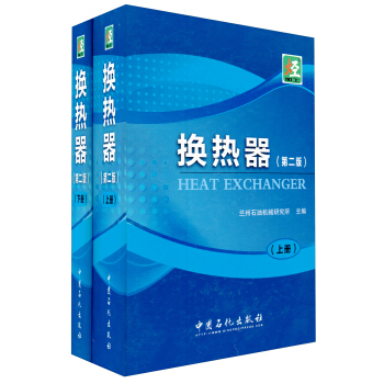 換熱器（第2版）（套裝上下冊） pdf epub mobi 下载