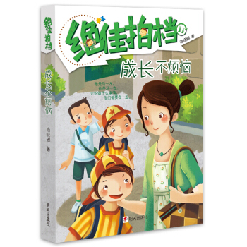 绝佳拍档：成长不烦恼 [7-10岁] pdf epub mobi 下载