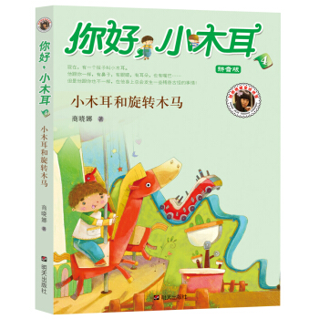 你好小木耳：小木耳和旋转木马（拼音版） [5-8岁] pdf epub mobi 下载