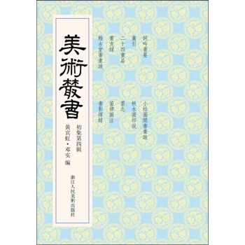 美术丛书4（初集第4辑） pdf epub mobi 下载