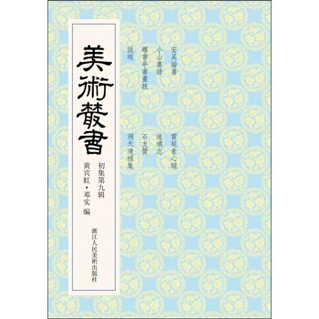 美术丛书9（初集第9辑） pdf epub mobi 下载