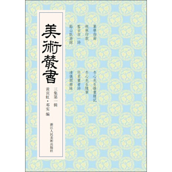 美術叢書21（3集第1輯） pdf epub mobi 下载